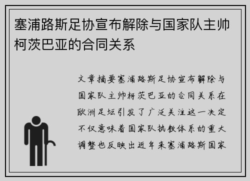 塞浦路斯足协宣布解除与国家队主帅柯茨巴亚的合同关系