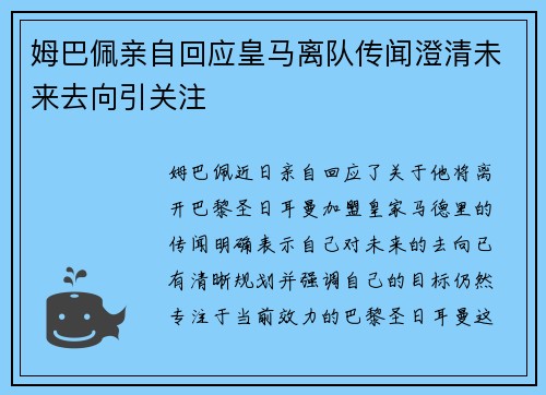 姆巴佩亲自回应皇马离队传闻澄清未来去向引关注