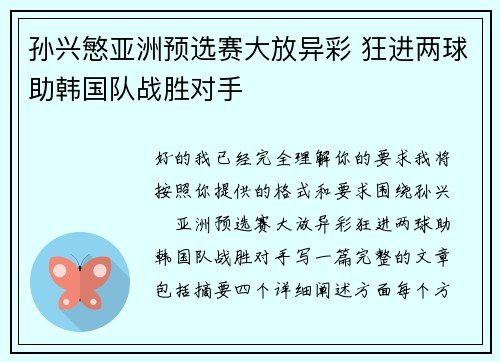 孙兴慜亚洲预选赛大放异彩 狂进两球助韩国队战胜对手