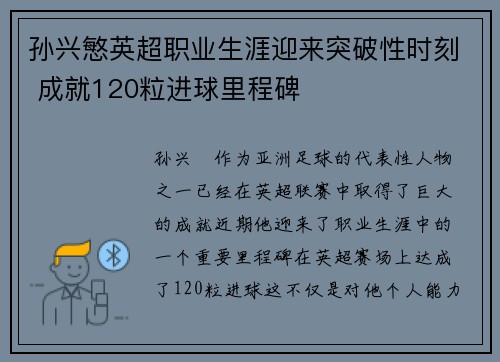 孙兴慜英超职业生涯迎来突破性时刻 成就120粒进球里程碑 孙兴慜英超职业生涯迎来突破性时刻 成就120粒进球里程碑