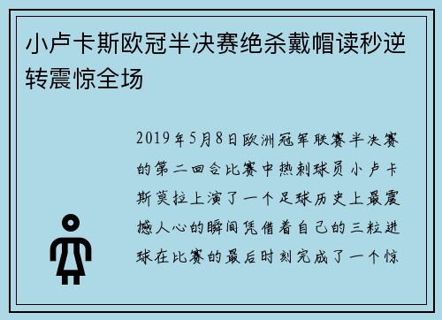 小卢卡斯欧冠半决赛绝杀戴帽读秒逆转震惊全场
