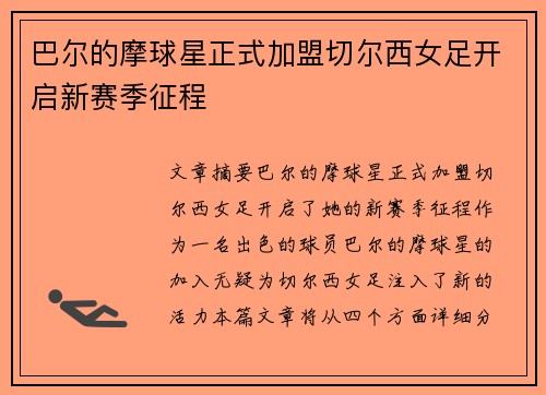 巴尔的摩球星正式加盟切尔西女足开启新赛季征程