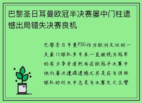 巴黎圣日耳曼欧冠半决赛屡中门柱遗憾出局错失决赛良机