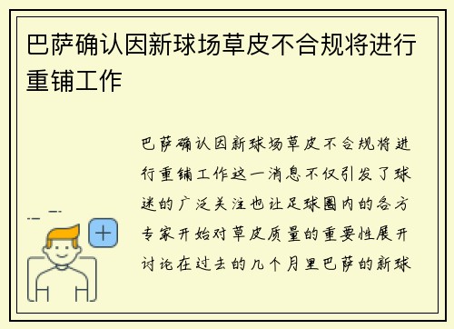 巴萨确认因新球场草皮不合规将进行重铺工作 巴萨确认因新球场草皮不合规将进行重铺工作