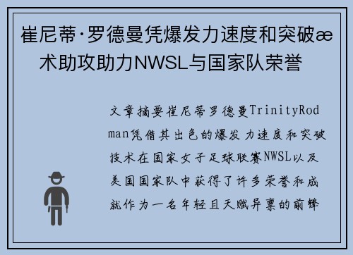 崔尼蒂·罗德曼凭爆发力速度和突破技术助攻助力NWSL与国家队荣誉
