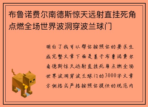 布鲁诺费尔南德斯惊天远射直挂死角点燃全场世界波洞穿波兰球门 布鲁诺费尔南德斯惊天远射直挂死角点燃全场世界波洞穿波兰球门