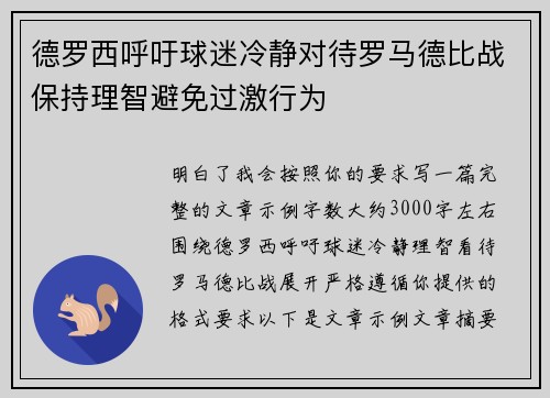 德罗西呼吁球迷冷静对待罗马德比战保持理智避免过激行为