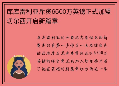 库库雷利亚斥资6500万英镑正式加盟切尔西开启新篇章