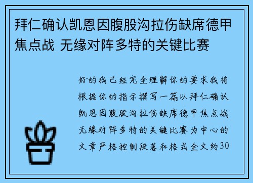 拜仁确认凯恩因腹股沟拉伤缺席德甲焦点战 无缘对阵多特的关键比赛
