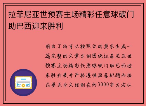 拉菲尼亚世预赛主场精彩任意球破门助巴西迎来胜利