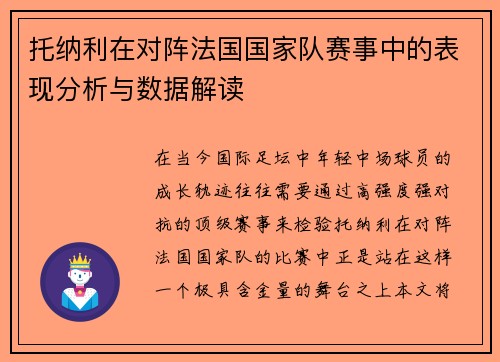 托纳利在对阵法国国家队赛事中的表现分析与数据解读