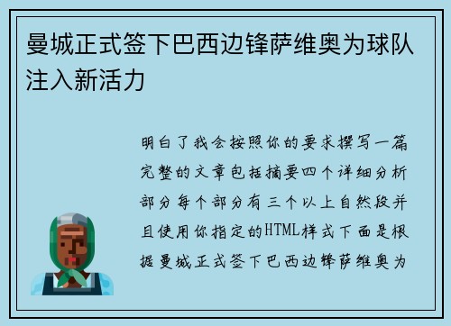 曼城正式签下巴西边锋萨维奥为球队注入新活力 曼城正式签下巴西边锋萨维奥为球队注入新活力