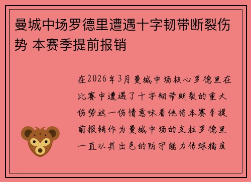 曼城中场罗德里遭遇十字韧带断裂伤势 本赛季提前报销