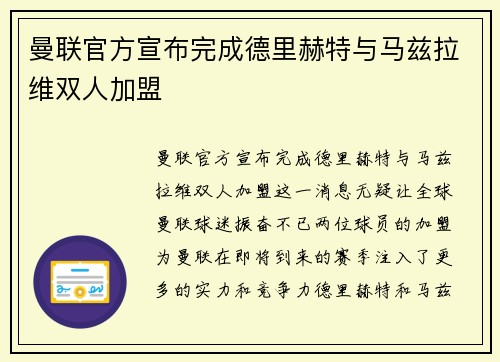 曼联官方宣布完成德里赫特与马兹拉维双人加盟