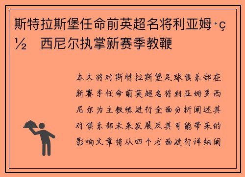 斯特拉斯堡任命前英超名将利亚姆·罗西尼尔执掌新赛季教鞭