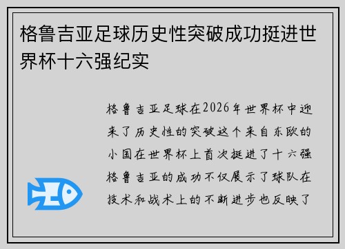 格鲁吉亚足球历史性突破成功挺进世界杯十六强纪实