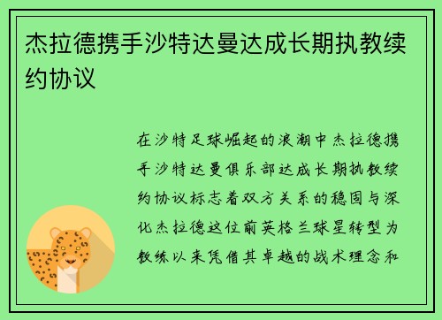 杰拉德携手沙特达曼达成长期执教续约协议