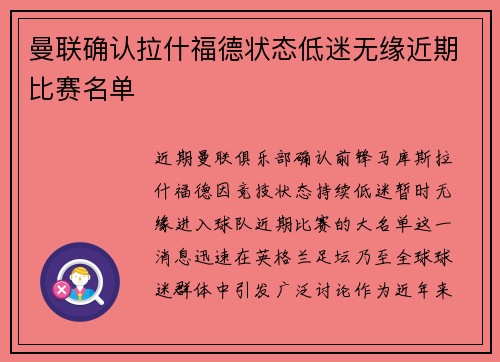 曼联确认拉什福德状态低迷无缘近期比赛名单