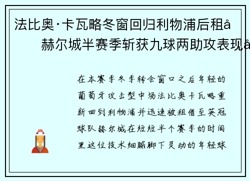 法比奥·卡瓦略冬窗回归利物浦后租借赫尔城半赛季斩获九球两助攻表现出彩