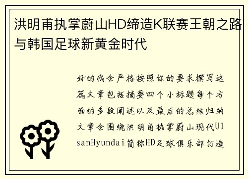 洪明甫执掌蔚山HD缔造K联赛王朝之路与韩国足球新黄金时代