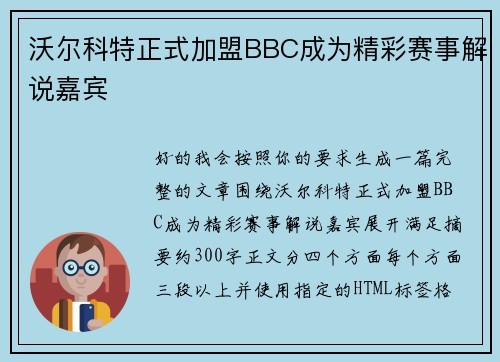 沃尔科特正式加盟BBC成为精彩赛事解说嘉宾