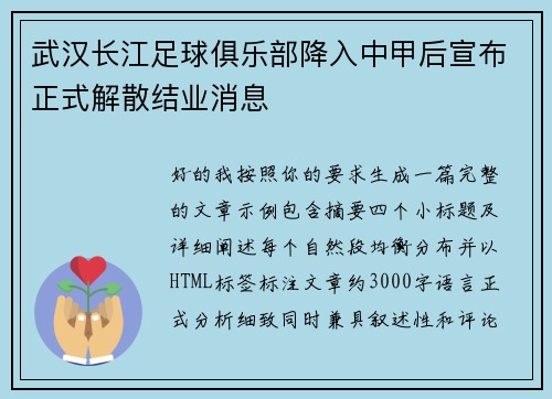 武汉长江足球俱乐部降入中甲后宣布正式解散结业消息
