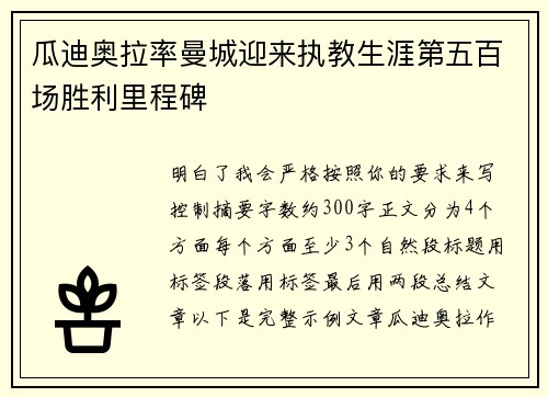 瓜迪奥拉率曼城迎来执教生涯第五百场胜利里程碑