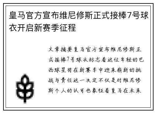 皇马官方宣布维尼修斯正式接棒7号球衣开启新赛季征程