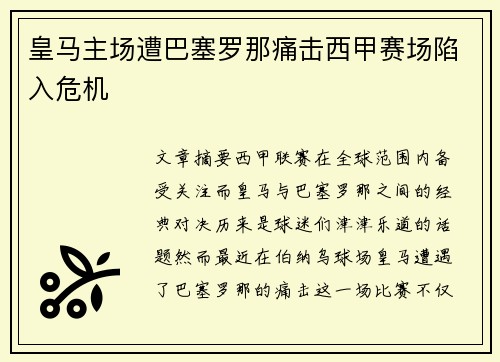 皇马主场遭巴塞罗那痛击西甲赛场陷入危机