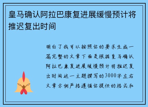 皇马确认阿拉巴康复进展缓慢预计将推迟复出时间