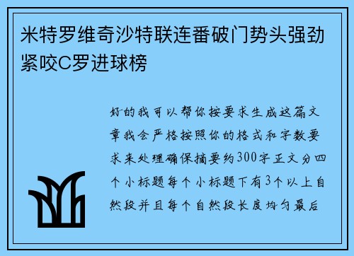 米特罗维奇沙特联连番破门势头强劲紧咬C罗进球榜 米特罗维奇沙特联连番破门势头强劲紧咬C罗进球榜