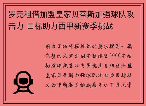 罗克租借加盟皇家贝蒂斯加强球队攻击力 目标助力西甲新赛季挑战 罗克租借加盟皇家贝蒂斯加强球队攻击力 目标助力西甲新赛季挑战
