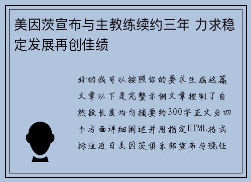 美因茨宣布与主教练续约三年 力求稳定发展再创佳绩 美因茨宣布与主教练续约三年 力求稳定发展再创佳绩