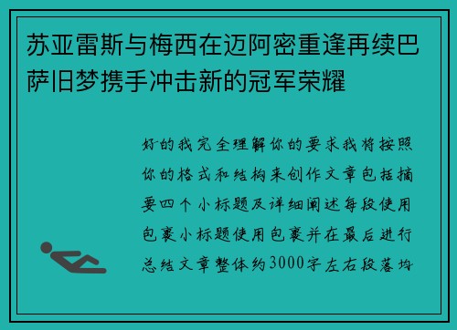 苏亚雷斯与梅西在迈阿密重逢再续巴萨旧梦携手冲击新的冠军荣耀