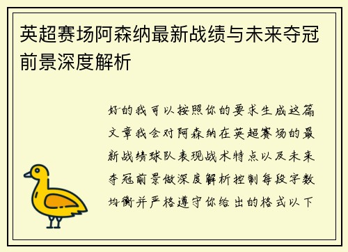 英超赛场阿森纳最新战绩与未来夺冠前景深度解析 英超赛场阿森纳最新战绩与未来夺冠前景深度解析