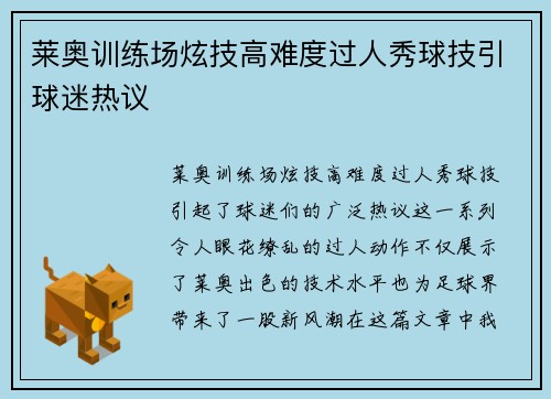 莱奥训练场炫技高难度过人秀球技引球迷热议 莱奥训练场炫技高难度过人秀球技引球迷热议