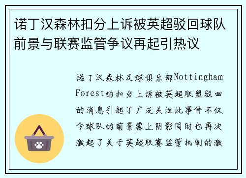 诺丁汉森林扣分上诉被英超驳回球队前景与联赛监管争议再起引热议 诺丁汉森林扣分上诉被英超驳回球队前景与联赛监管争议再起引热议