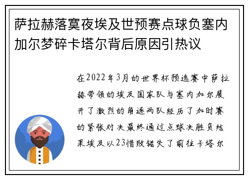 萨拉赫落寞夜埃及世预赛点球负塞内加尔梦碎卡塔尔背后原因引热议