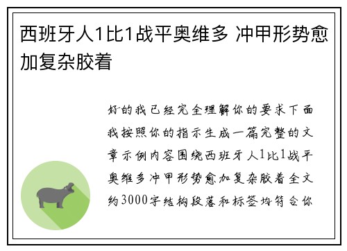西班牙人1比1战平奥维多 冲甲形势愈加复杂胶着