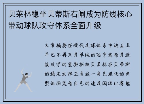 贝莱林稳坐贝蒂斯右闸成为防线核心带动球队攻守体系全面升级 贝莱林稳坐贝蒂斯右闸成为防线核心带动球队攻守体系全面升级
