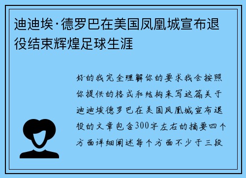 迪迪埃·德罗巴在美国凤凰城宣布退役结束辉煌足球生涯 迪迪埃·德罗巴在美国凤凰城宣布退役结束辉煌足球生涯