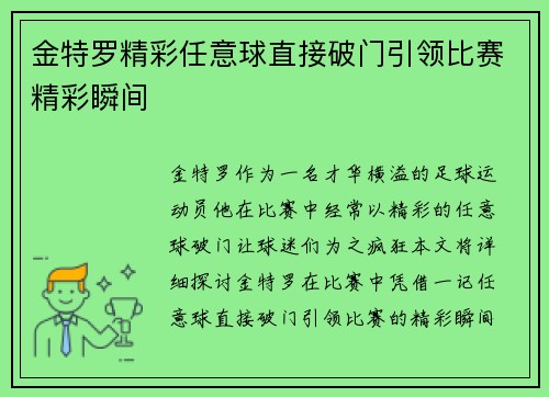 金特罗精彩任意球直接破门引领比赛精彩瞬间 金特罗精彩任意球直接破门引领比赛精彩瞬间