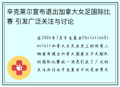 辛克莱尔宣布退出加拿大女足国际比赛 引发广泛关注与讨论