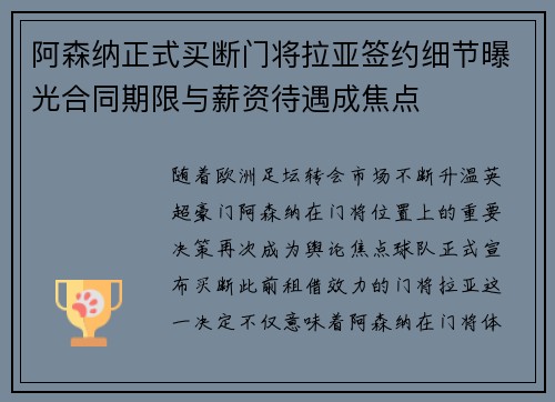 阿森纳正式买断门将拉亚签约细节曝光合同期限与薪资待遇成焦点