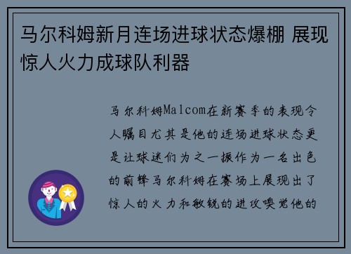 马尔科姆新月连场进球状态爆棚 展现惊人火力成球队利器