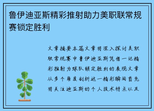 鲁伊迪亚斯精彩推射助力美职联常规赛锁定胜利