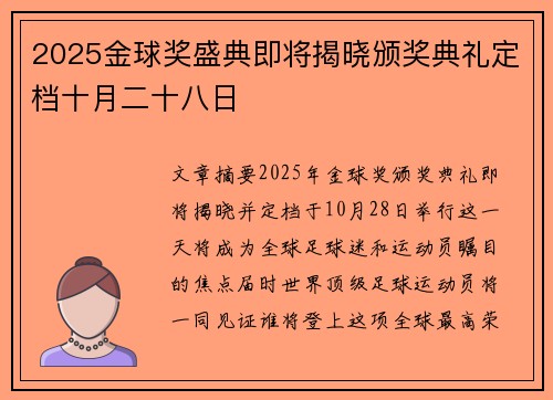 2025金球奖盛典即将揭晓颁奖典礼定档十月二十八日 2025金球奖盛典即将揭晓颁奖典礼定档十月二十八日