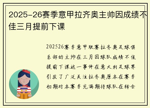 2025-26赛季意甲拉齐奥主帅因成绩不佳三月提前下课