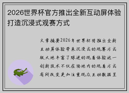 2026世界杯官方推出全新互动屏体验打造沉浸式观赛方式 2026世界杯官方推出全新互动屏体验打造沉浸式观赛方式