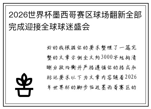 2026世界杯墨西哥赛区球场翻新全部完成迎接全球球迷盛会